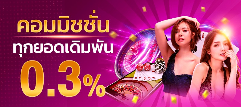 คอม 0.3%