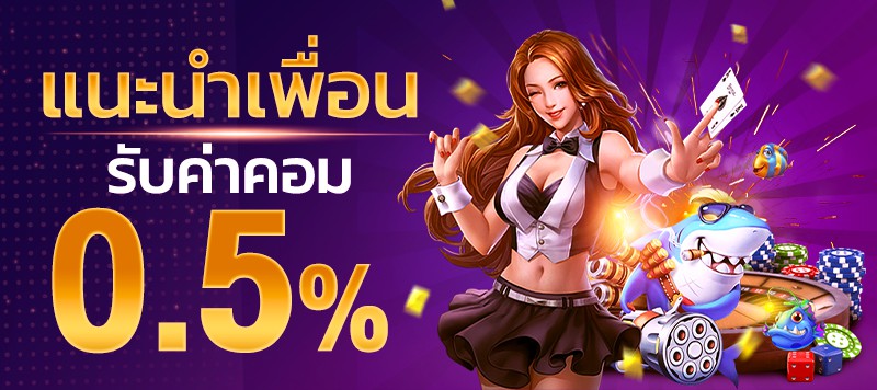 แนะนำเพื่อน ค่าคอม 0.5%