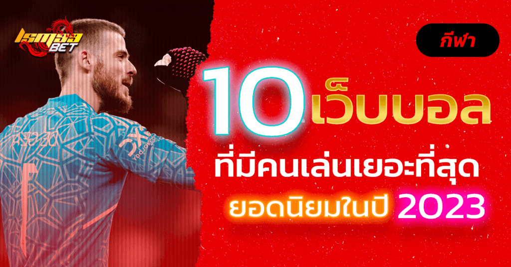 10 เว็บบอลที่คนเล่นเยอะที่สุด