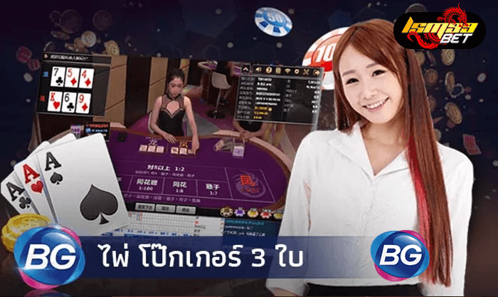 big gaming โป๊กเกอร์ 3 ใบ