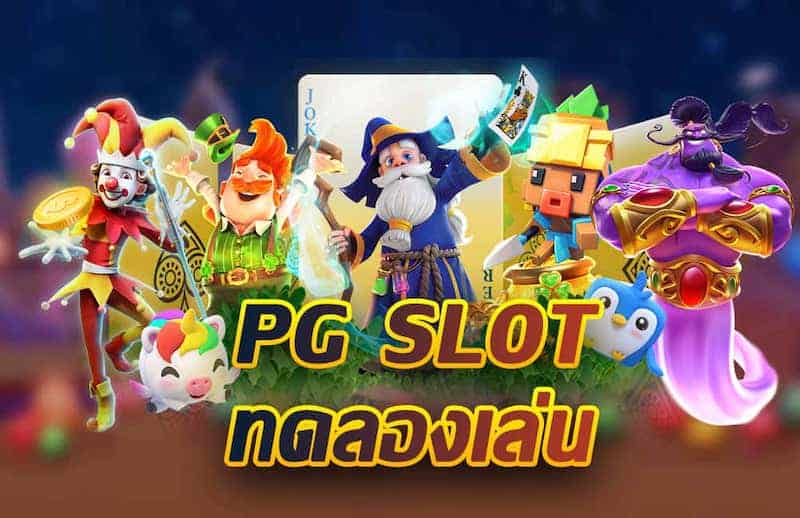 pg slot ทดลองเล่น