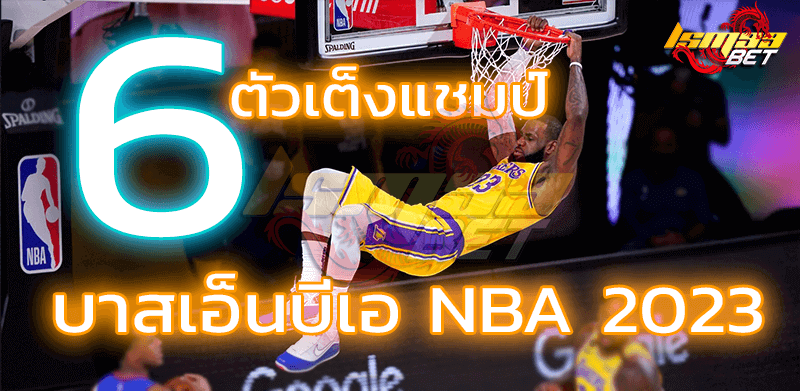 ตัวเต็งแชมป์ บาสเอ็นบีเอ NBA 2023