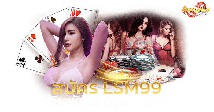 สมัคร LSM99