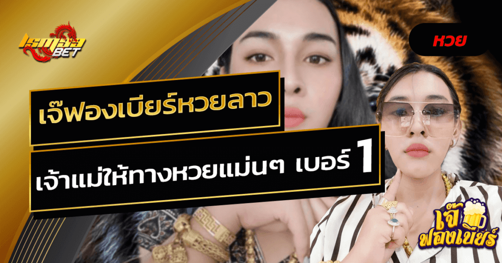 LSM99BET เจ๊ฟองเบียร์หวยลาว