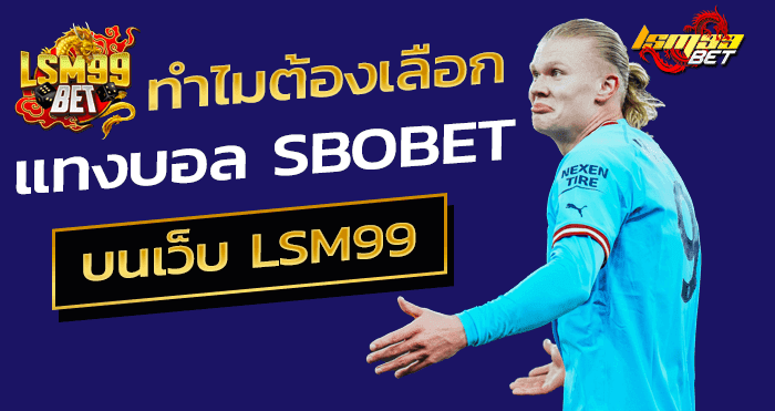 ทำไมต้องแทงบอล sbobet