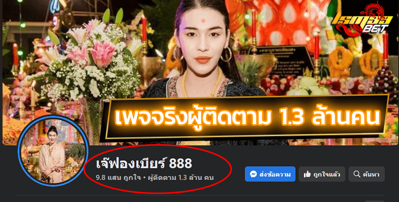 เจ๊ฟองเบียร์ 888