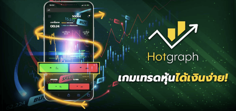 HOTGRAPH เกมเทรดได้เงินง่าย