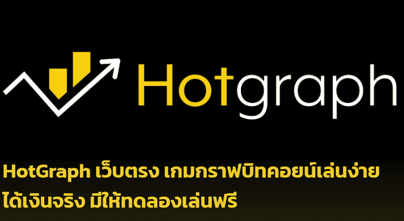 HOTGRAPH เว็บตรง