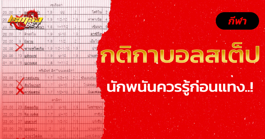 กติกาบอลสเต็ป