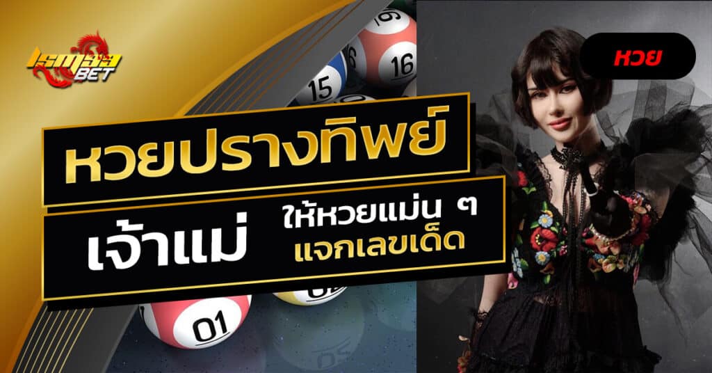 หวย ปรางทิพย์