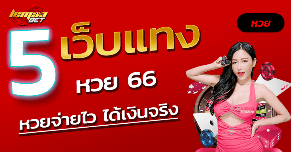 5 เว็บแทง หวย 66