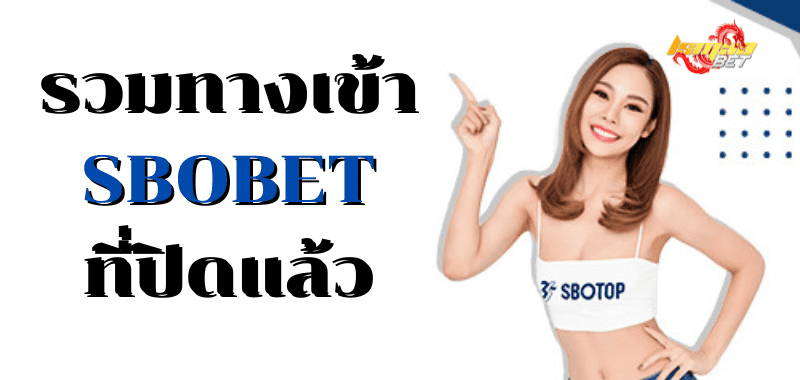 รวมทางเข้า SBOBET ที่ปิดแล้ว