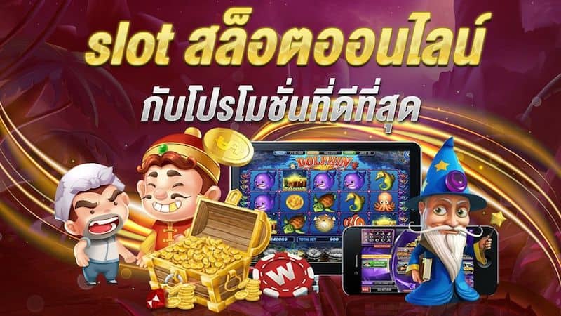 สล็อตออนไลน์ โปรโมชั่นดีที่สุด