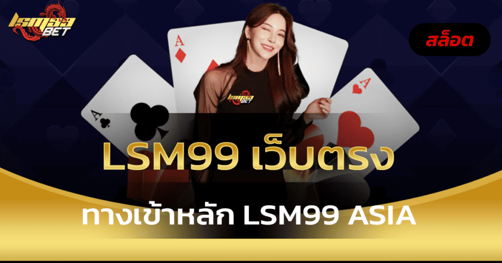 LSM99 เว็บตรง