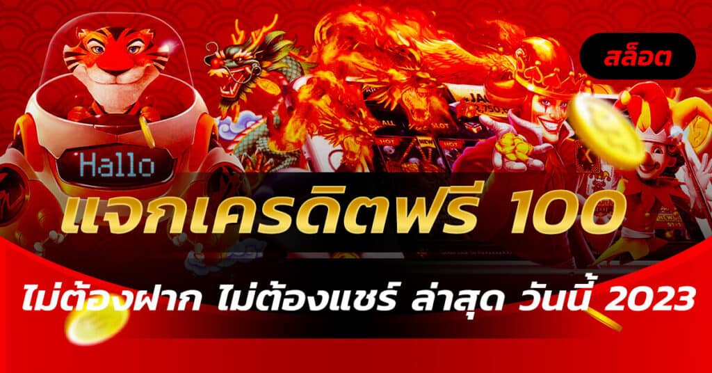 แจกเครดิตฟรี 100 ไม่ต้องฝาก ไม่ต้องแชร์ ล่าสุด วันนี้ 2023