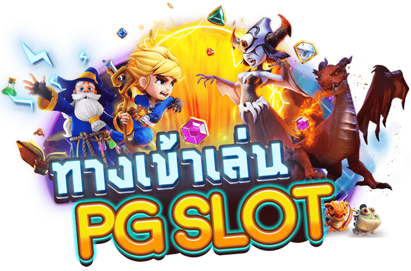 ทางเข้า pg slot