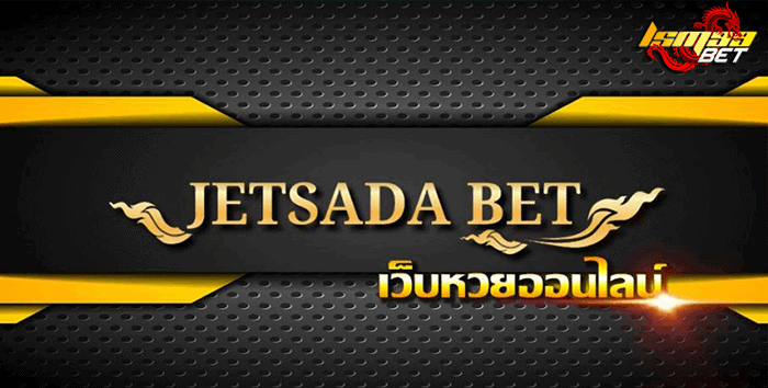 jetsadabet เจษฎา