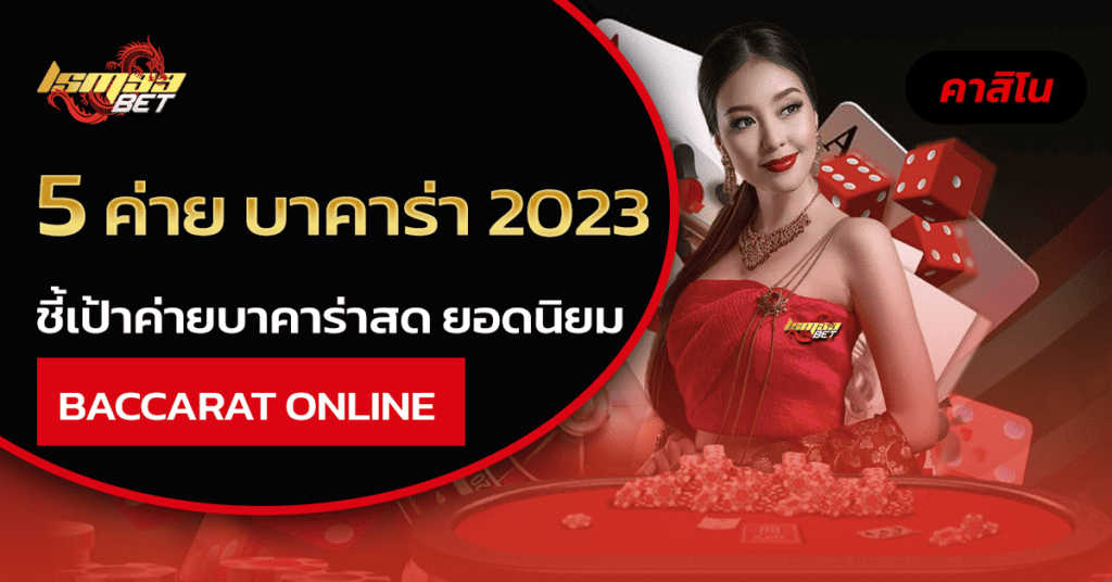 บาคาร่า 2023