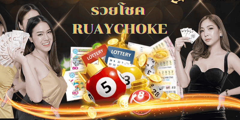 รวยโชค_RUAYCHOKE