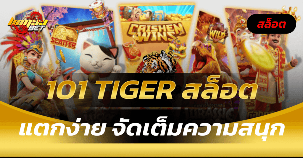 101 tiger สล็อต