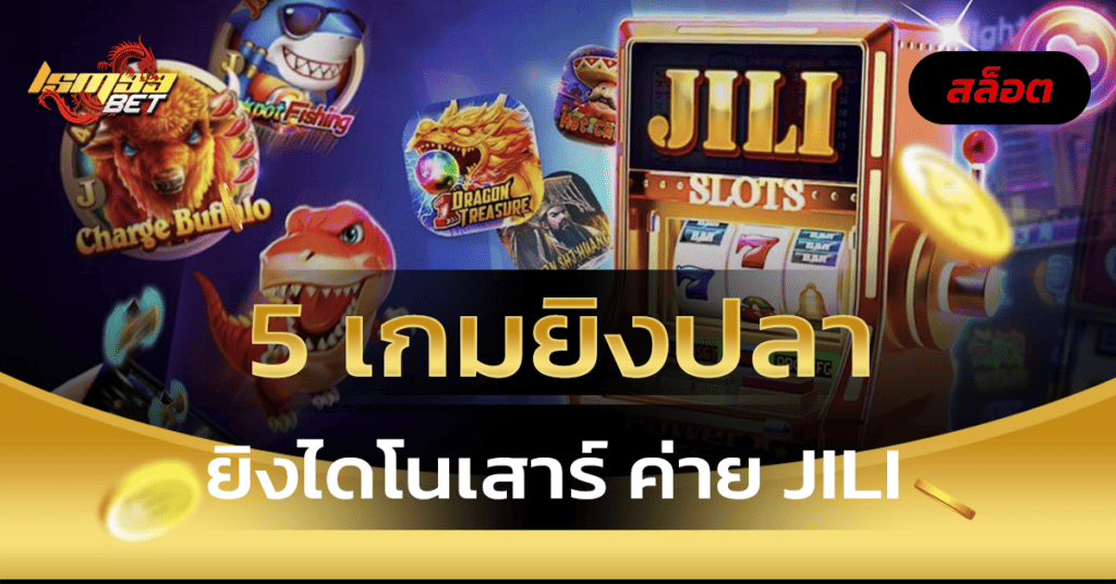 5 เกมยิงปลา ยิงไดโนเสาร์ ค่าย jili