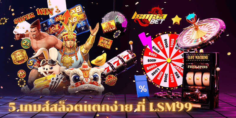 5 เกมส์สล็อตแตกง่าย LSM99