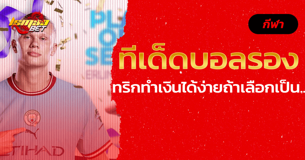 ทีเด็ดบอลรอง