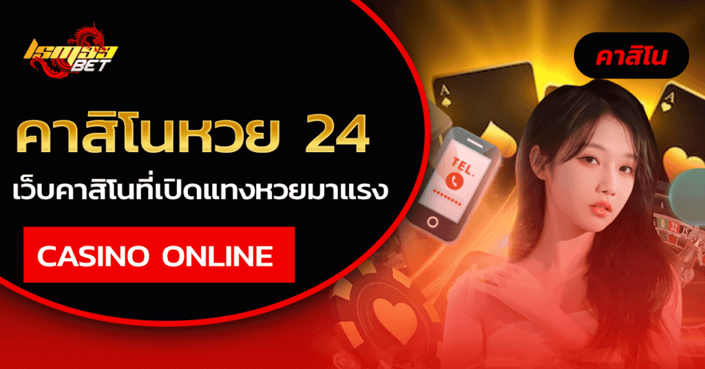 คาสิโนหวย 24