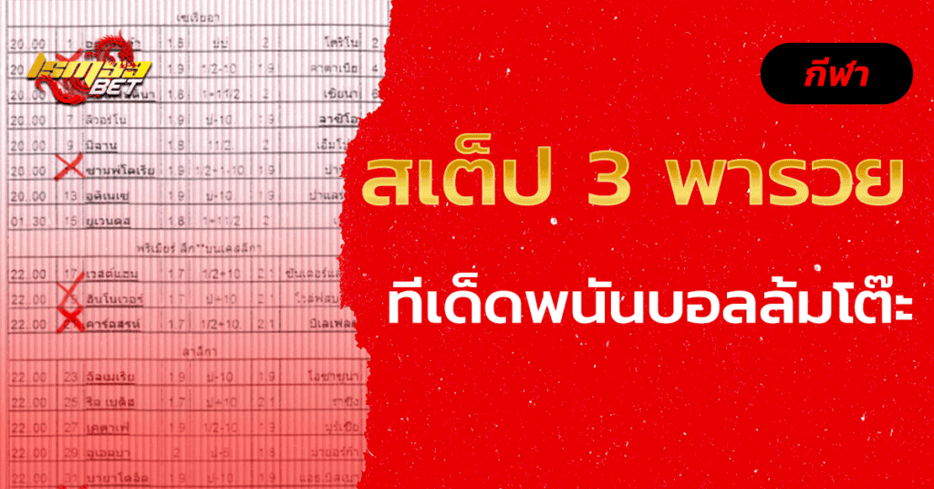 สเต็ป 3 พารวย