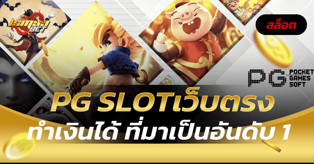 pg slotเว็บตรง