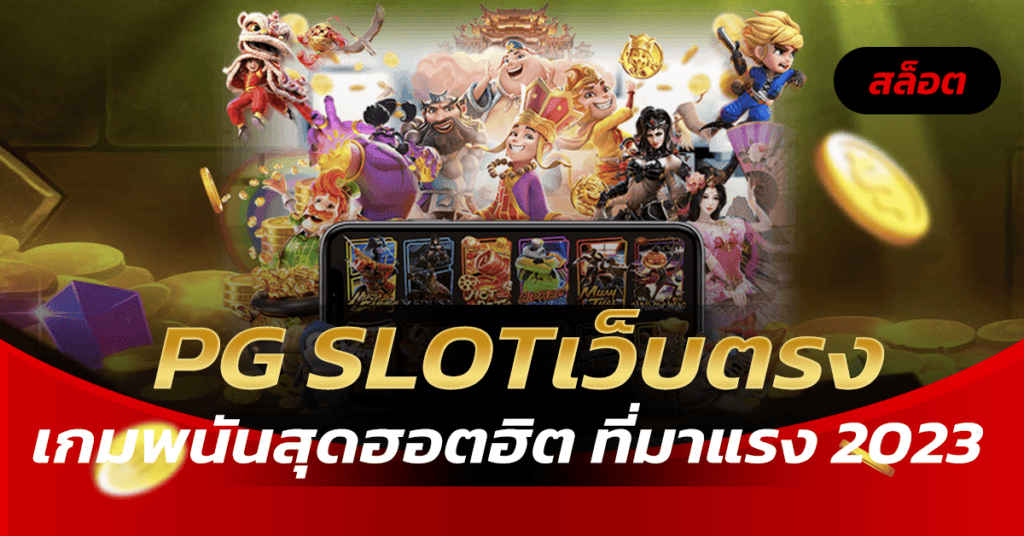 pg slotเว็บตรง พนันสุดฮิต