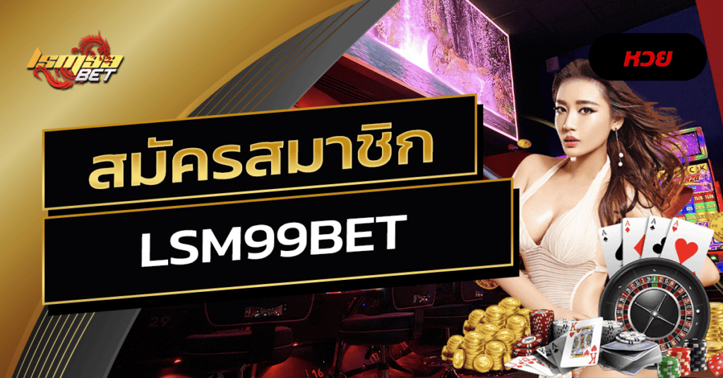 สมัครสมาชิก lsm99bet