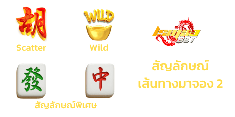 สัญลักษณ์ เส้นทางมาจอง 2