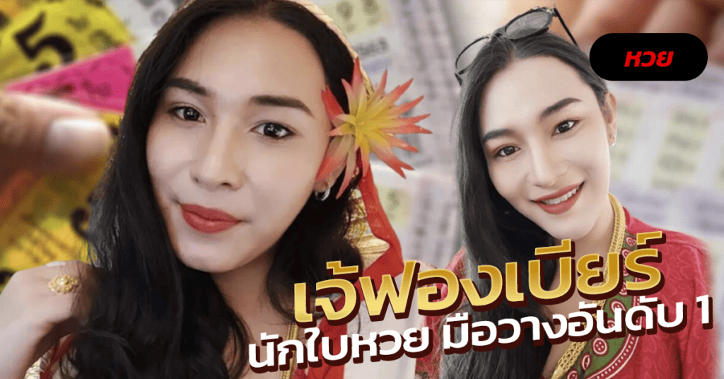 เจ้ฟองเบียร์นักใบ้หวย