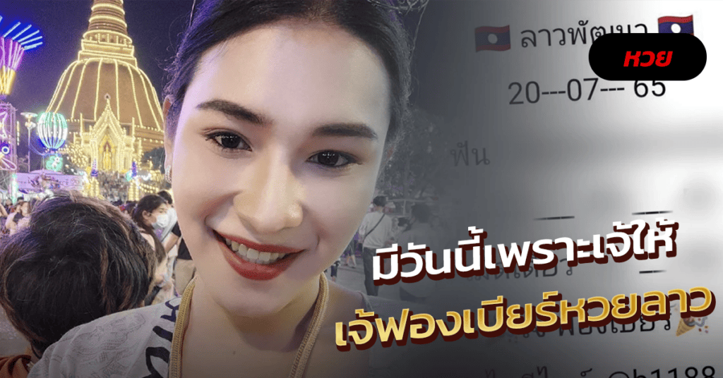 เจ้ฟองเบียร์หวยลาว