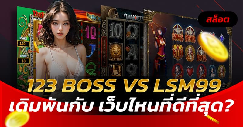 123 BOSS VS LSM99 เดิมพัน