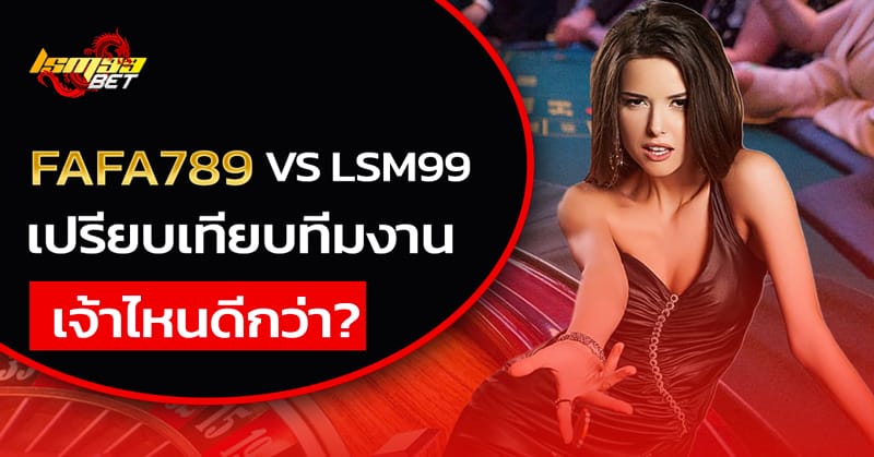 FAFA789 VS LSM99 เจ้าไหนดีกว่า