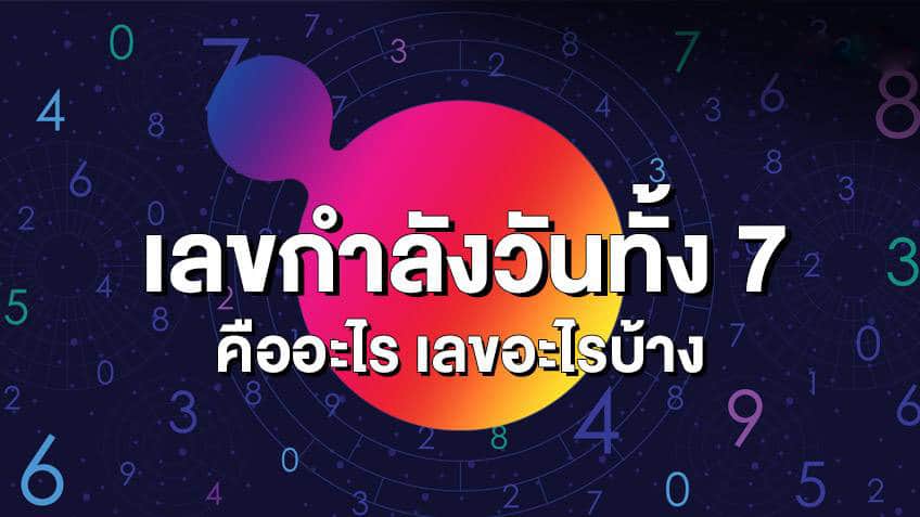  เลขกำลังวันทั้ง 7 คืออะไร