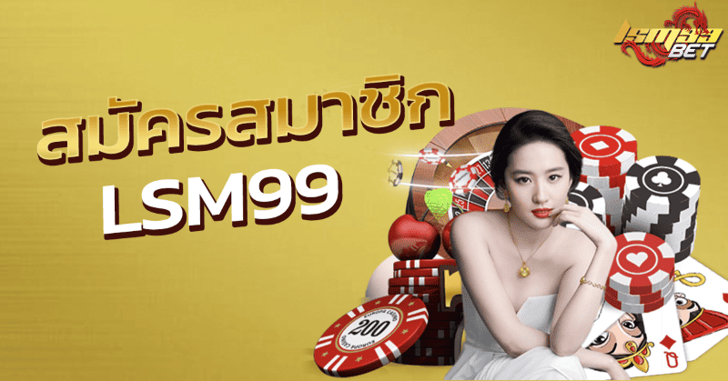 สมัครสมาชิกLSM99