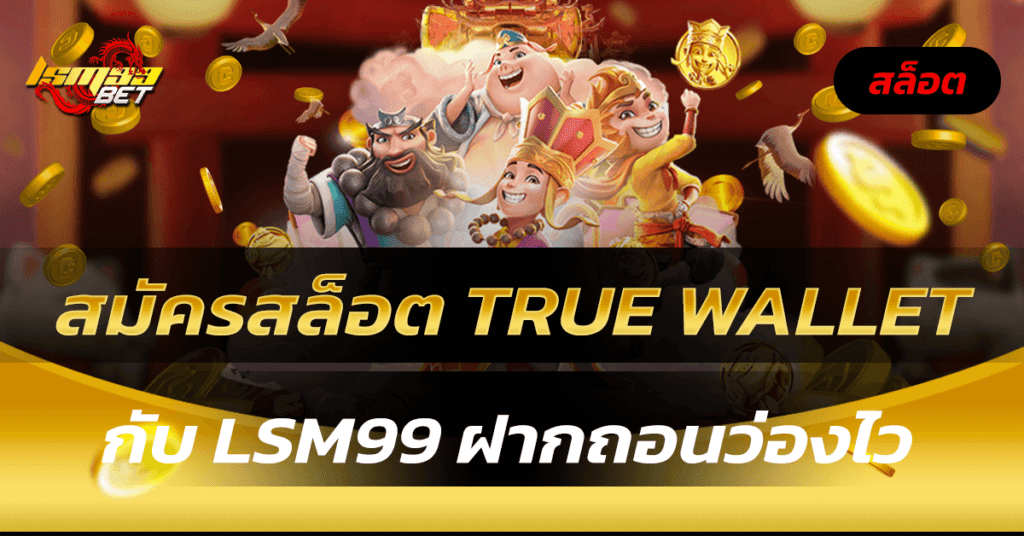 สมัครสล็อต true wallet