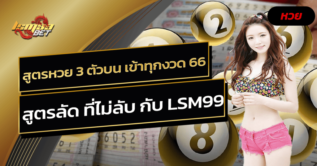 สูตรหวย 3 ตัวบน เข้าทุกงวด 66