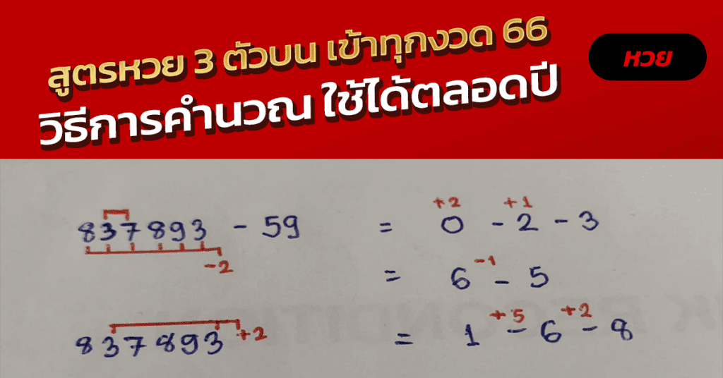 สูตรหวย 3 ตัวบน เข้าทุกงวด 66_1