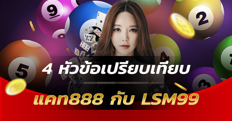 4 หัวข้อเปรียบเทียบว่า แคท888