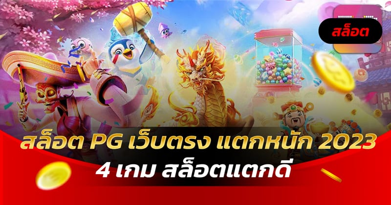 4 เกม สล็อตแตกดี