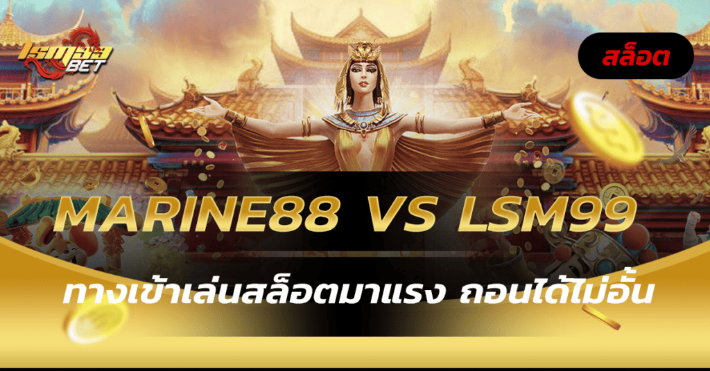 Marine88 VS LSM99