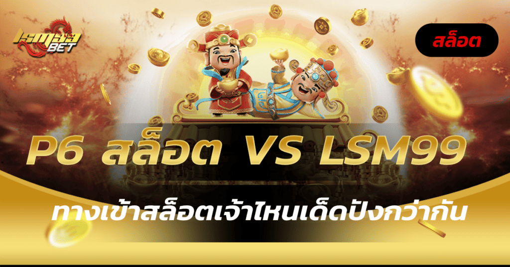 p6 สล็อต VS LSM99 ทางเข้าสล็อตเจ้าไหนเด็ดปังกว่ากัน