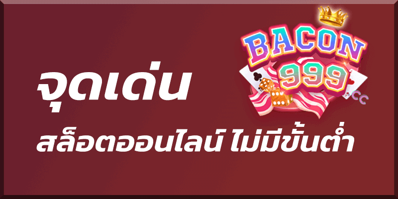 จุดเด่น bacon999