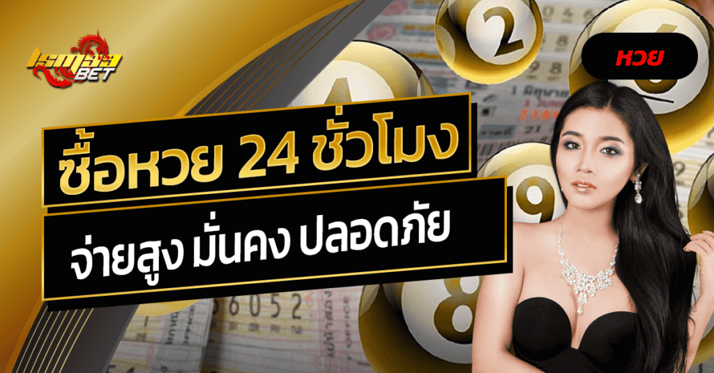 ซื้อหวย 24 ชั่วโมง