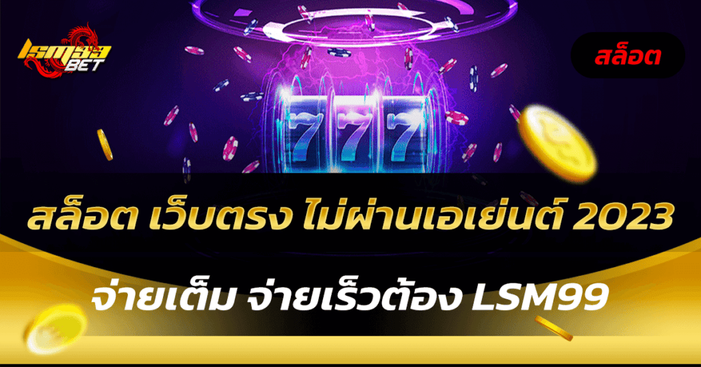 สล็อต เว็บตรง ไม่ผ่านเอเย่นต์ 2023