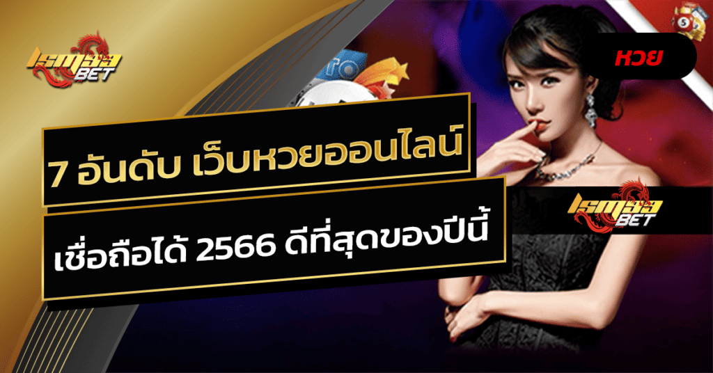 เว็บหวยออนไลน์ เชื่อถือได้ 2566